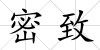 密致