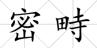 密畤