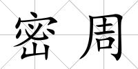密周
