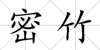 密竹