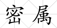 密屬