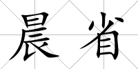 晨省
