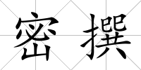 密撰