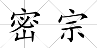 密宗