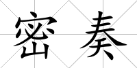 密奏