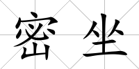 密坐