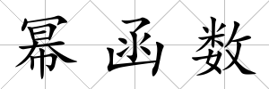 冪函數(shù)