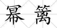 冪籬