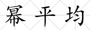 冪平均