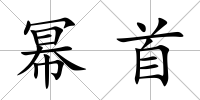 冪首