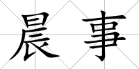 晨事