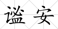 謐安