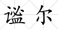 謐爾