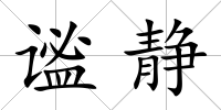 謐靜
