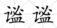 謐謐