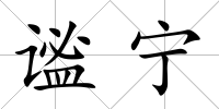 謐寧