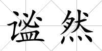 謐然