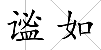 謐如