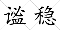 謐穩(wěn)