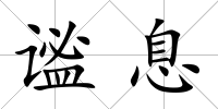 謐息