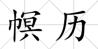 幎歷