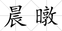晨暾