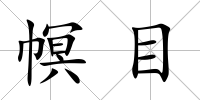 幎目