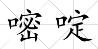 嘧啶