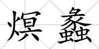 熐蠡