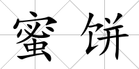 蜜餅