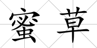 蜜草