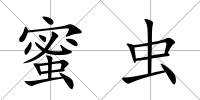 蜜蟲