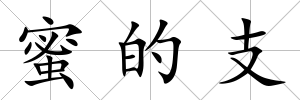 蜜的支