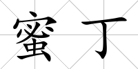 蜜丁