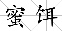 蜜餌