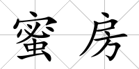 蜜房
