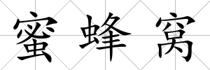 蜜蜂窩