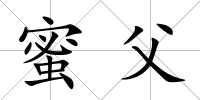 蜜父