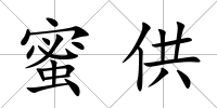 蜜供