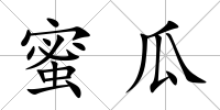 蜜瓜