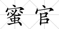 蜜官