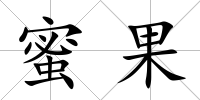 蜜果