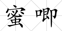 蜜唧