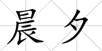 晨夕