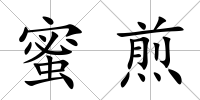 蜜煎
