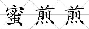 蜜煎煎