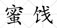 蜜餞