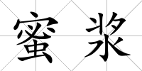 蜜漿