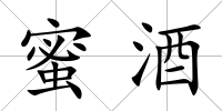蜜酒