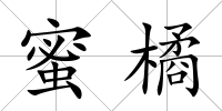 蜜橘